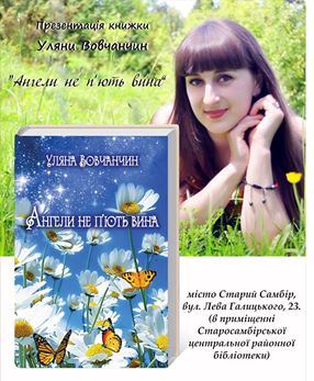 14355121_334326710239951_4850247384230994760_n В Старому Самборі презентували книгу поетеси Уляни Вовчанчин