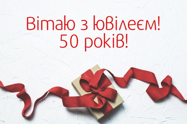 image-640x427 Вітаємо з золотим ювілеєм корінного старосамбірчанина Зиблікевича Бориса Степановича