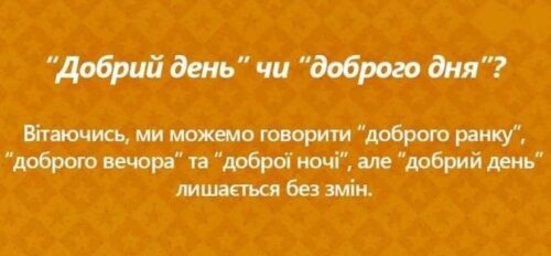 Dobryy-den-vitannia-kopiia-500x232 Доброго дня чи добрий день: огляд найпоширенішої мовної помилки