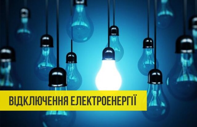 p_4328190_1_slidertop2-640x411 Аварійні та погодинні графіки. Чому відбуваються відключення