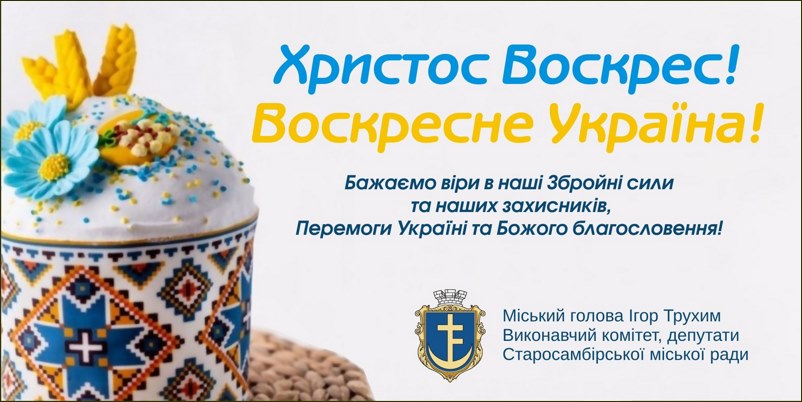 KHV-Starosambirska-miska-rada Привітання зі святом Воскресіння Господнього!