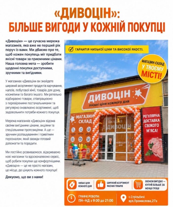 5341601739313978023-700x837 «Дивоцін»: більше вигоди у кожній покупці!