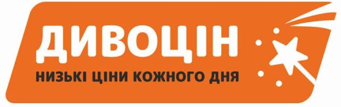 dyvotsin-700x221 «Дивоцін»: більше вигоди у кожній покупці!